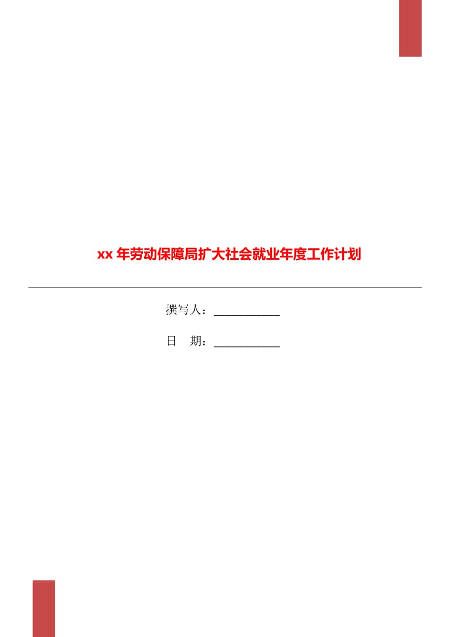 xx年劳动保障局扩大社会就业年度工作计划_第1页