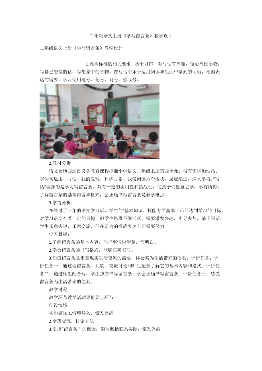 二年级语文上册《学写留言条》教学设计_第1页