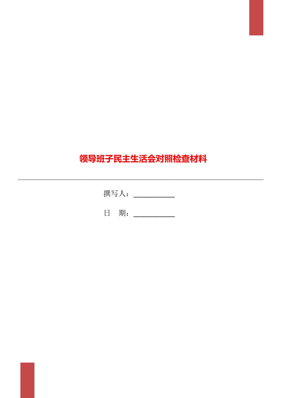 领导班子民主生活会对照检查材料_第1页