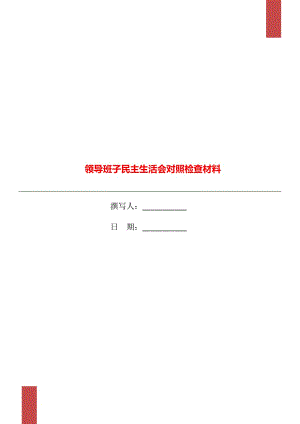 领导班子民主生活会对照检查材料