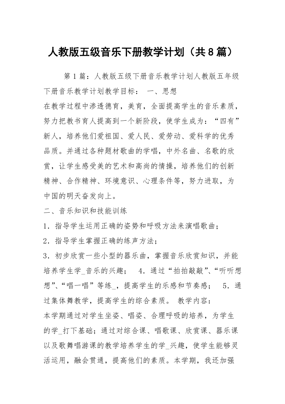 人教版五級音樂下冊教學(xué)計劃（共8篇）_第1頁