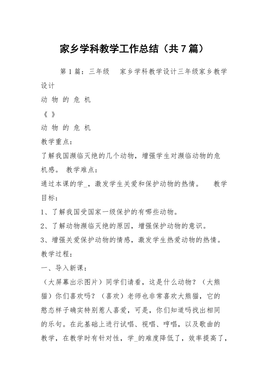 家乡学科教学工作总结（共7篇）_第1页