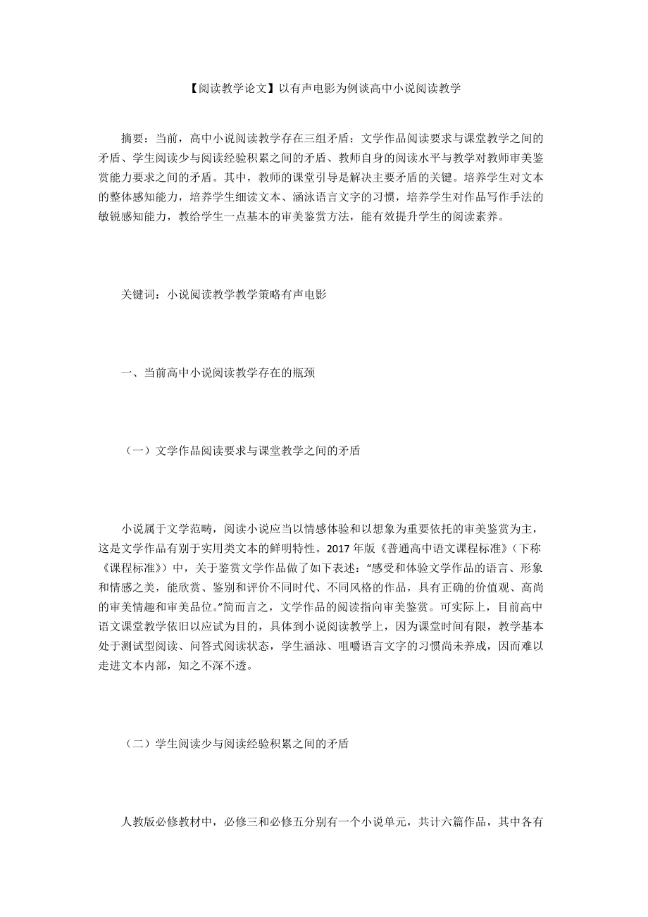 【閱讀教學(xué)論文】以有聲電影為例談高中小說閱讀教學(xué)_第1頁