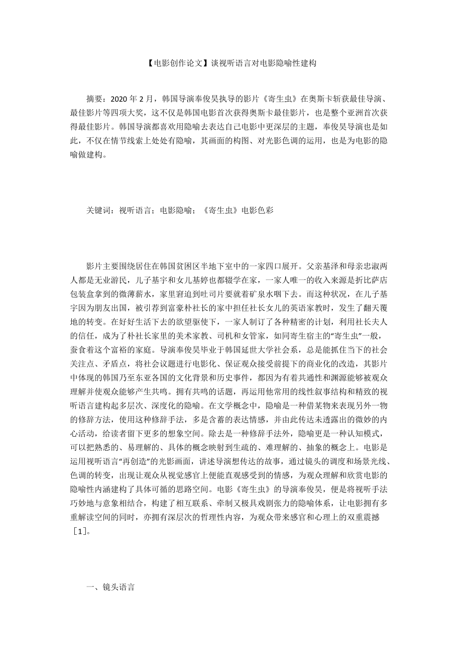 【電影創(chuàng)作論文】談視聽語言對(duì)電影隱喻性建構(gòu)_第1頁