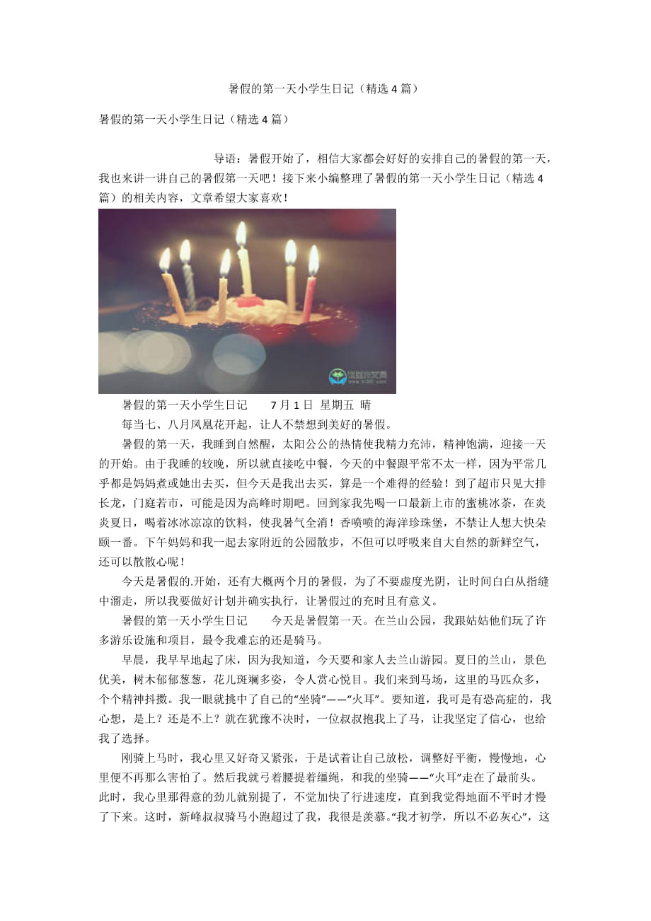 暑假的第一天小学生日记（精选4篇）_第1页