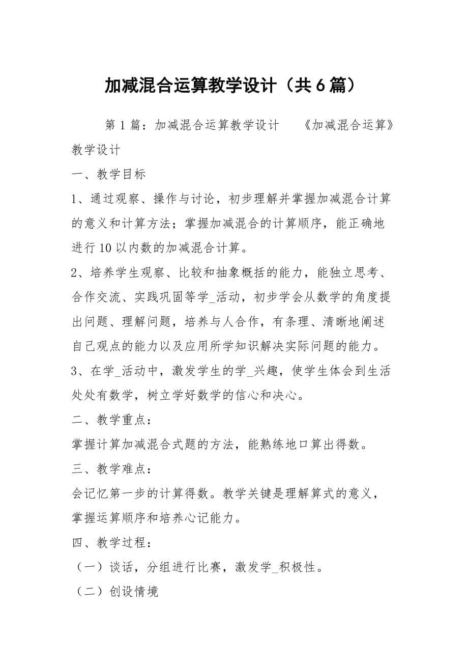 加减混合运算教学设计（共6篇）_第1页