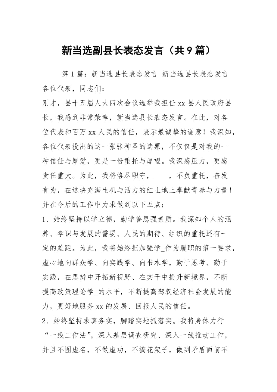 新当选副县长表态发言（共9篇）_第1页