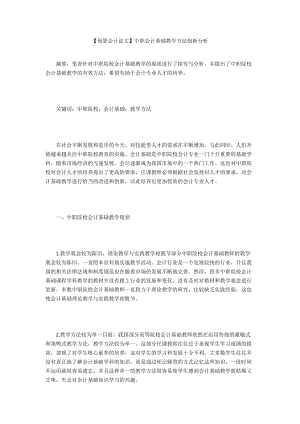 【預算會計論文】中職會計基礎教學方法創(chuàng)新分析