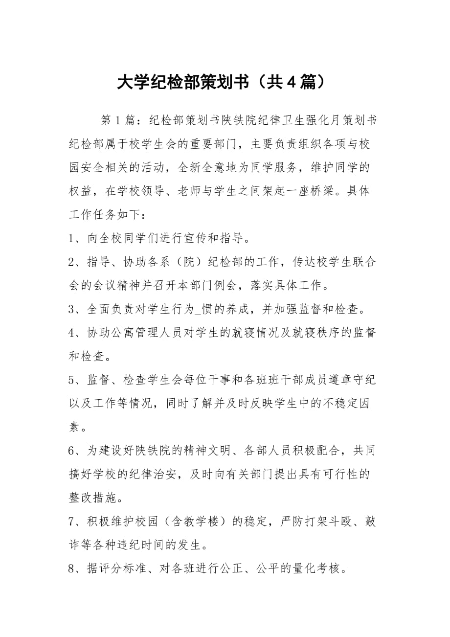 大学纪检部策划书（共4篇）_第1页