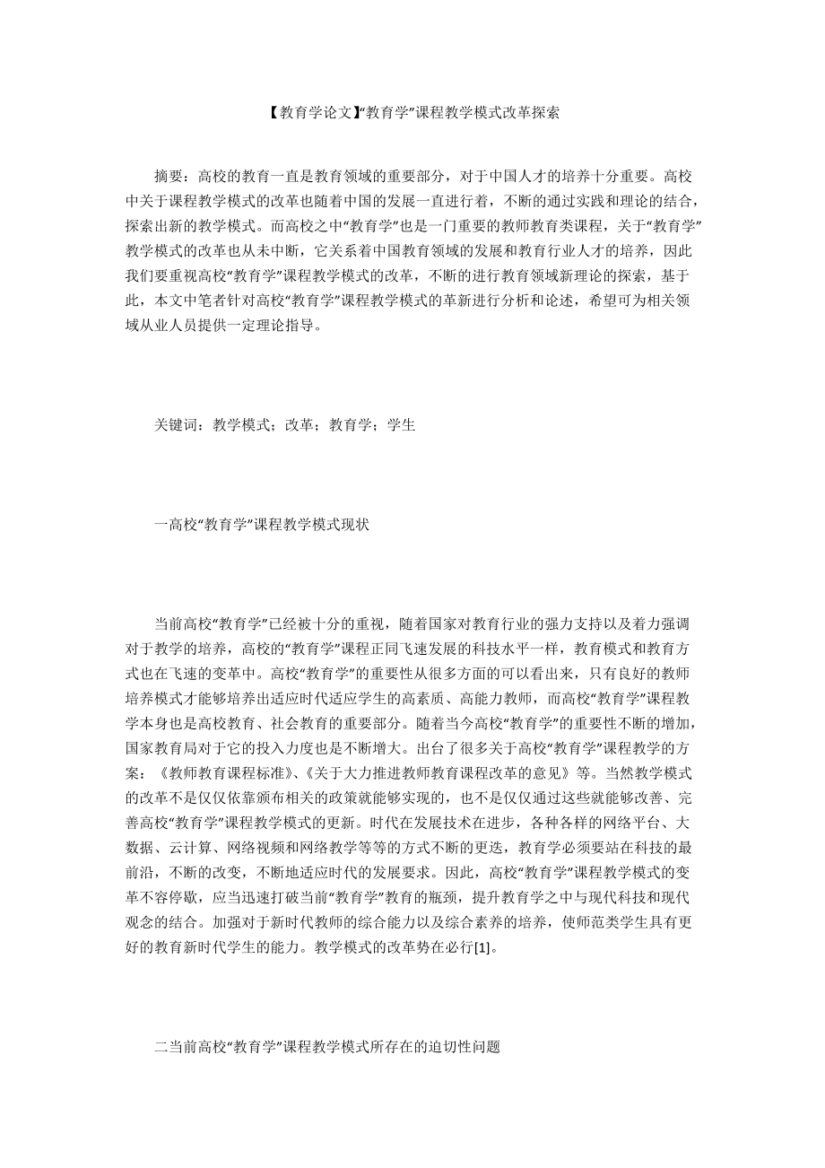 【教育學(xué)論文】“教育學(xué)”課程教學(xué)模式改革探索_第1頁