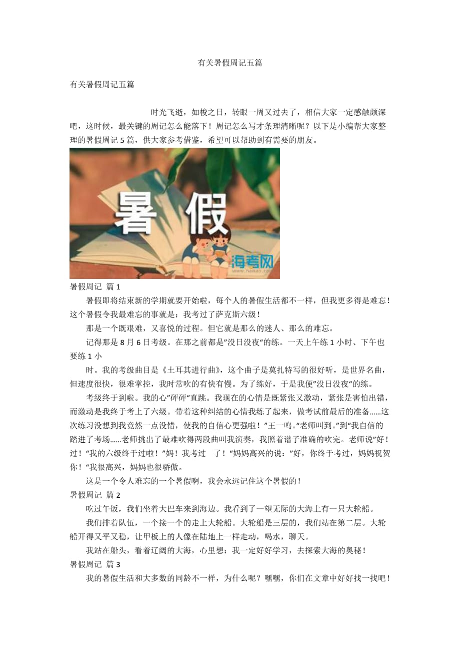 有關(guān)暑假周記五篇_第1頁