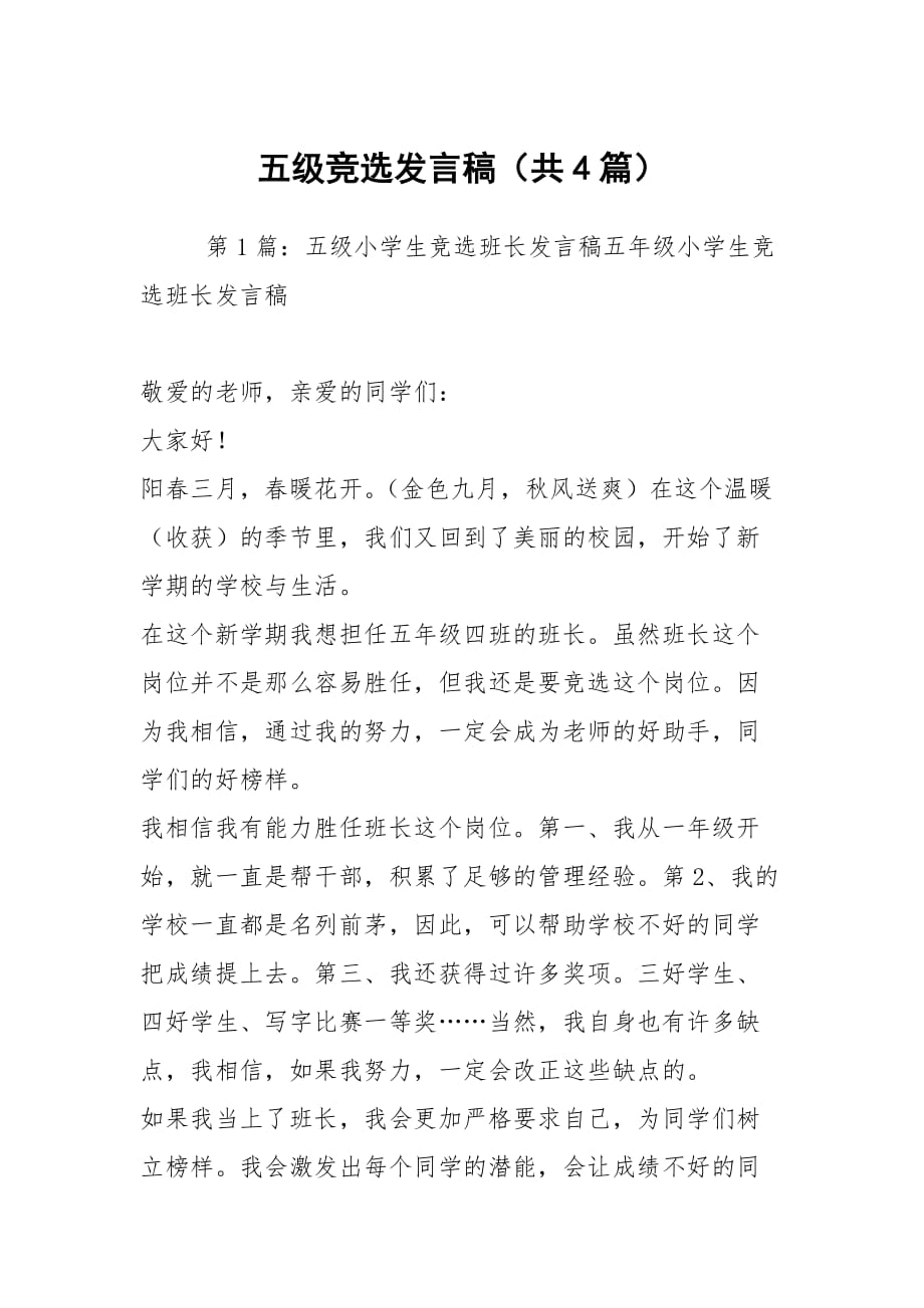 五级竞选发言稿（共4篇）_第1页