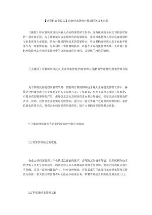 【計算機病毒論文】企業(yè)檔案管理計算機網(wǎng)絡技術應用