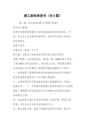 竣工驗收承諾書（共6篇）