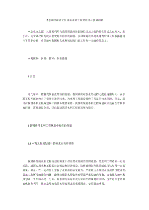 【水利經(jīng)濟論文】淺談水利工程規(guī)劃設(shè)計技術(shù)創(chuàng)新