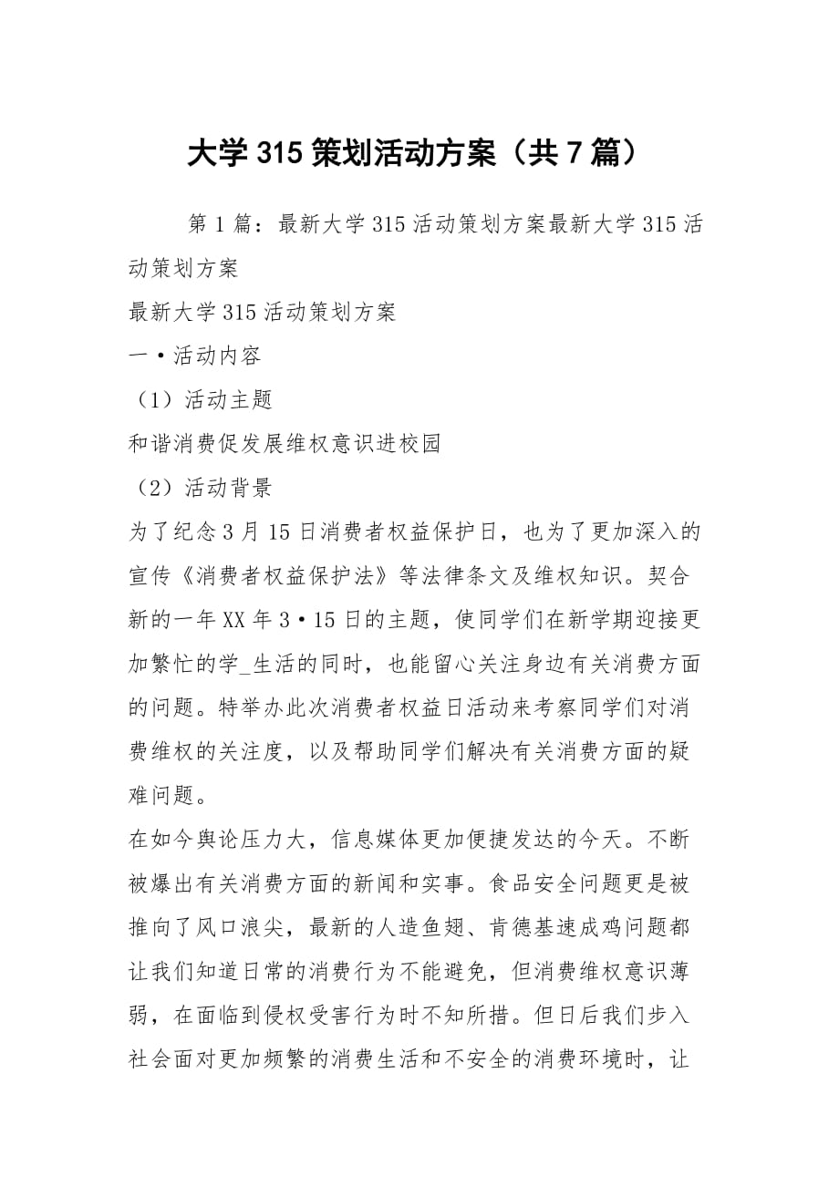 大学315策划活动方案（共7篇）_第1页