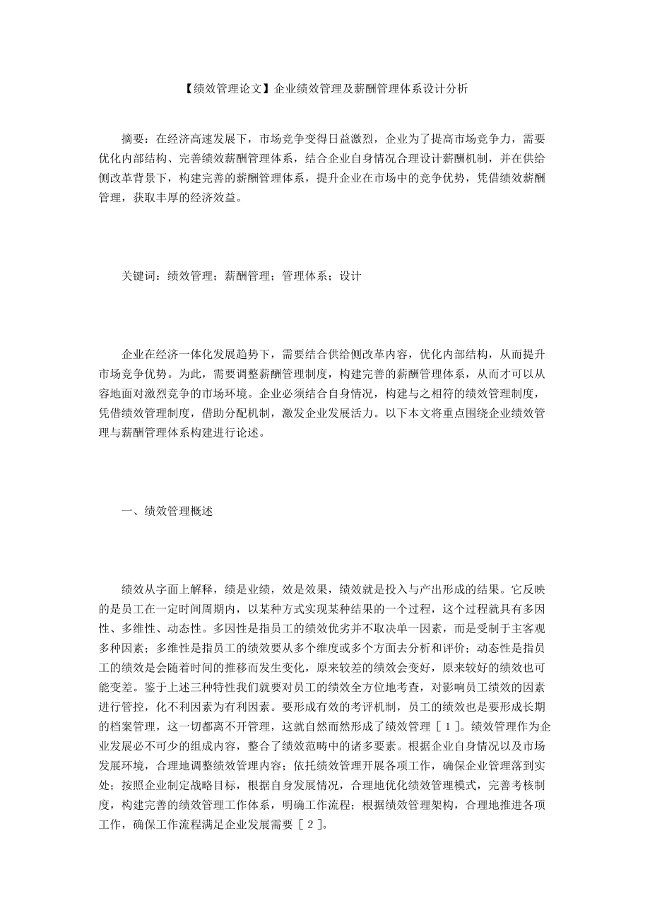 【績(jī)效管理論文】企業(yè)績(jī)效管理及薪酬管理體系設(shè)計(jì)分析_第1頁(yè)