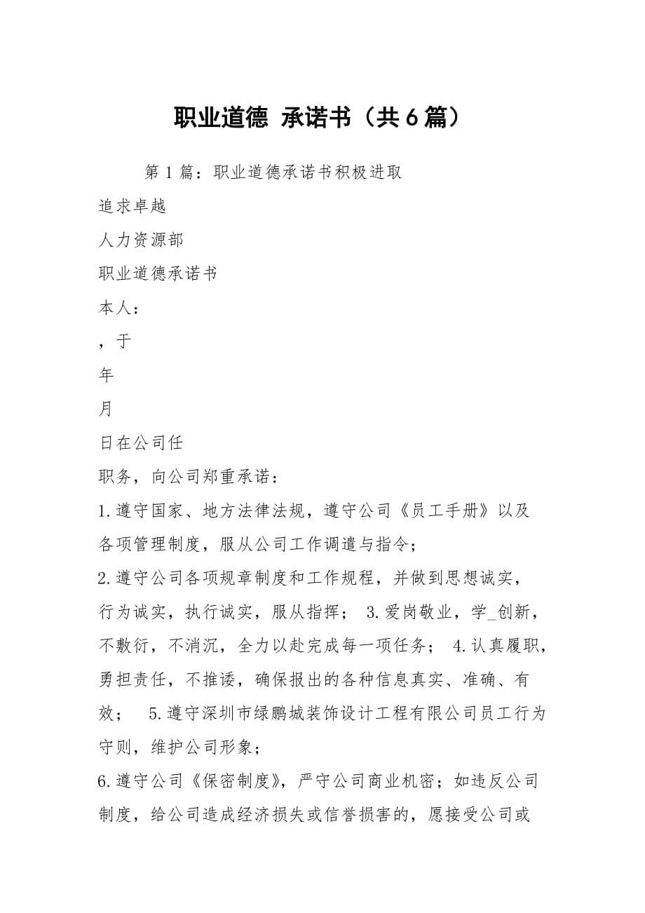 職業(yè)道德 承諾書（共6篇）_第1頁