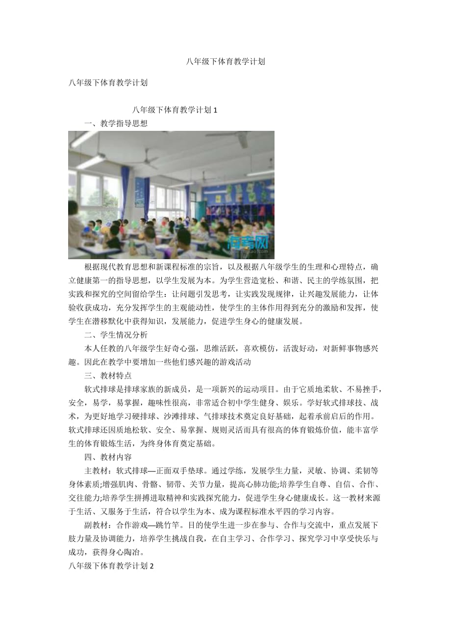 八年级下体育教学计划_第1页