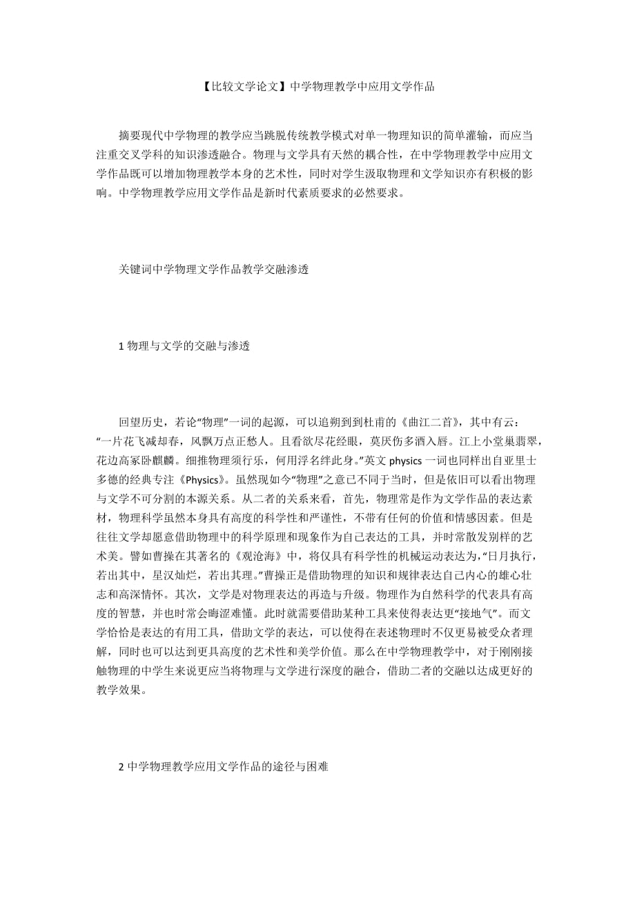 【比較文學論文】中學物理教學中應用文學作品_第1頁