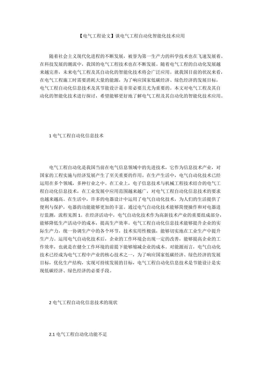 【電氣工程論文】談電氣工程自動化智能化技術應用_第1頁