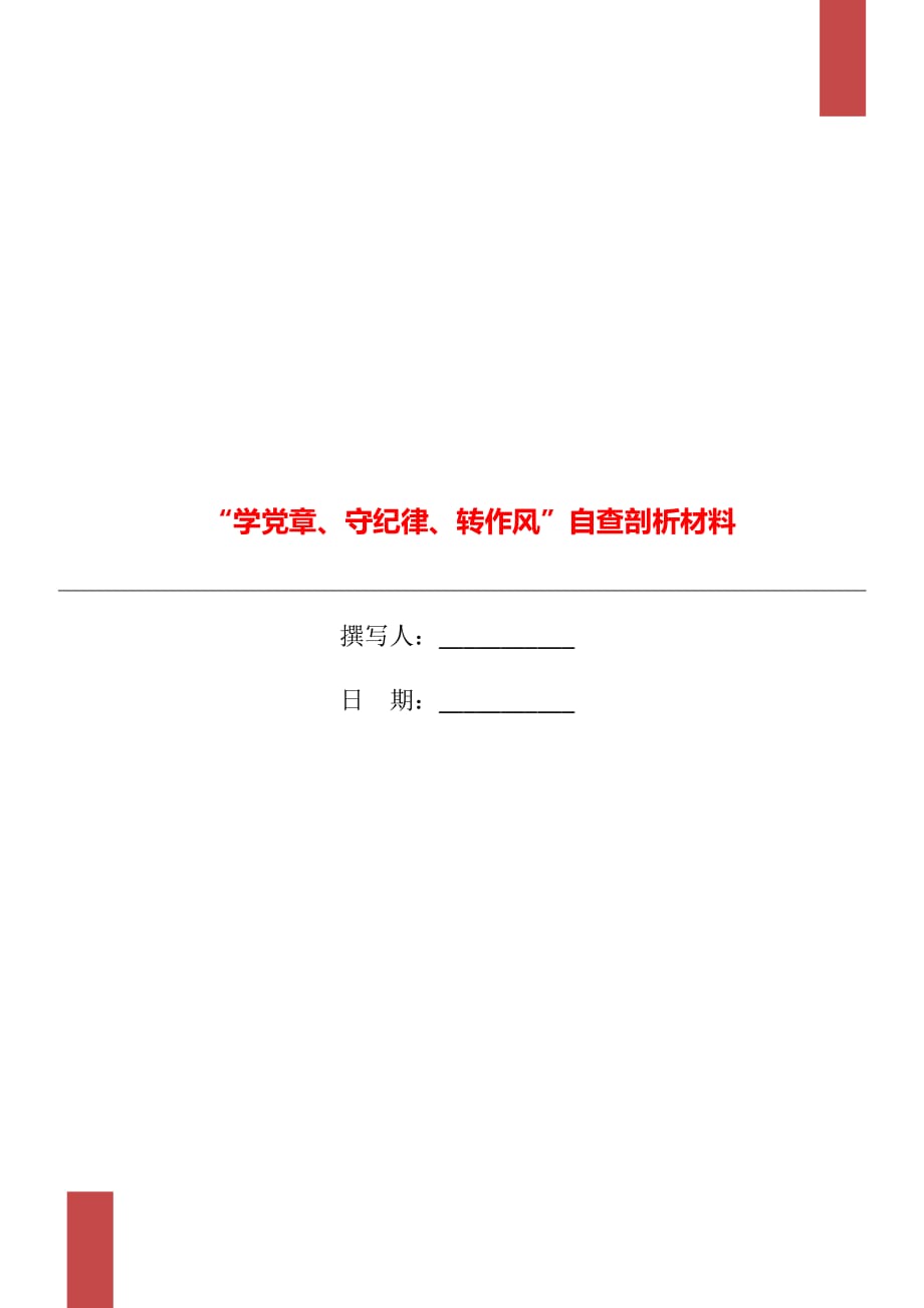 “学党章、守纪律、转作风”自查剖析材料_第1页