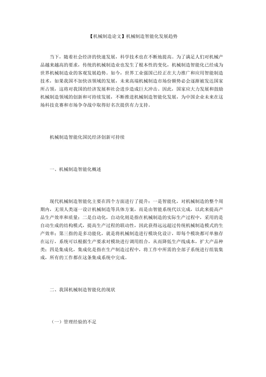 【機(jī)械制造論文】機(jī)械制造智能化發(fā)展趨勢_第1頁