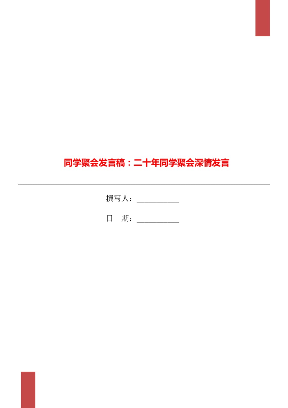 同学聚会发言稿：二十年同学聚会深情发言_第1页