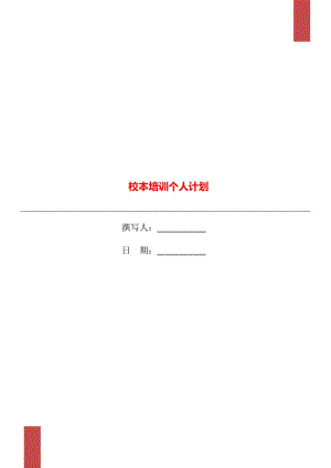 校本培訓(xùn)個人計劃