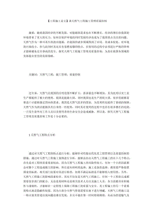 【工程施工論文】談天然氣工程施工管理質量控制