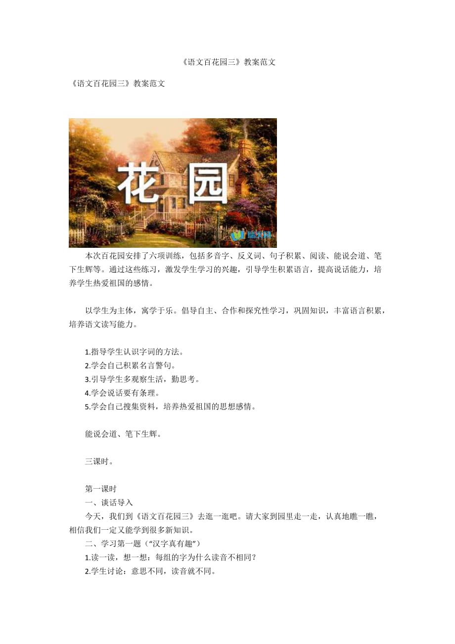 《語(yǔ)文百花園三》教案范文_第1頁(yè)