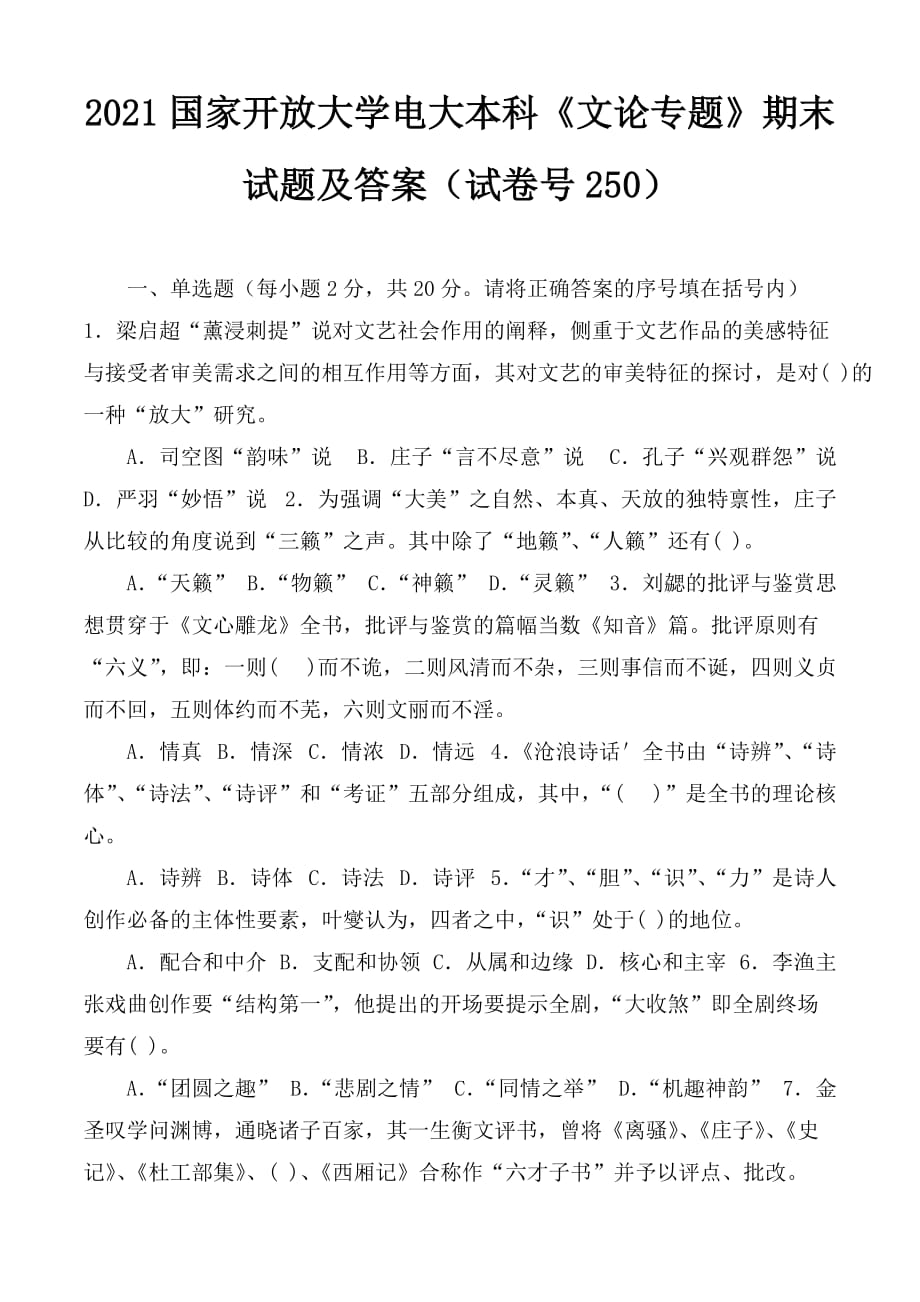 2021國家開放大學(xué)電大本科《文論專題》期末試題及答案（試卷號1250）_第1頁