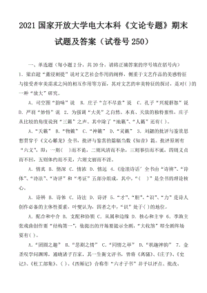 2021國家開放大學(xué)電大本科《文論專題》期末試題及答案（試卷號1250）