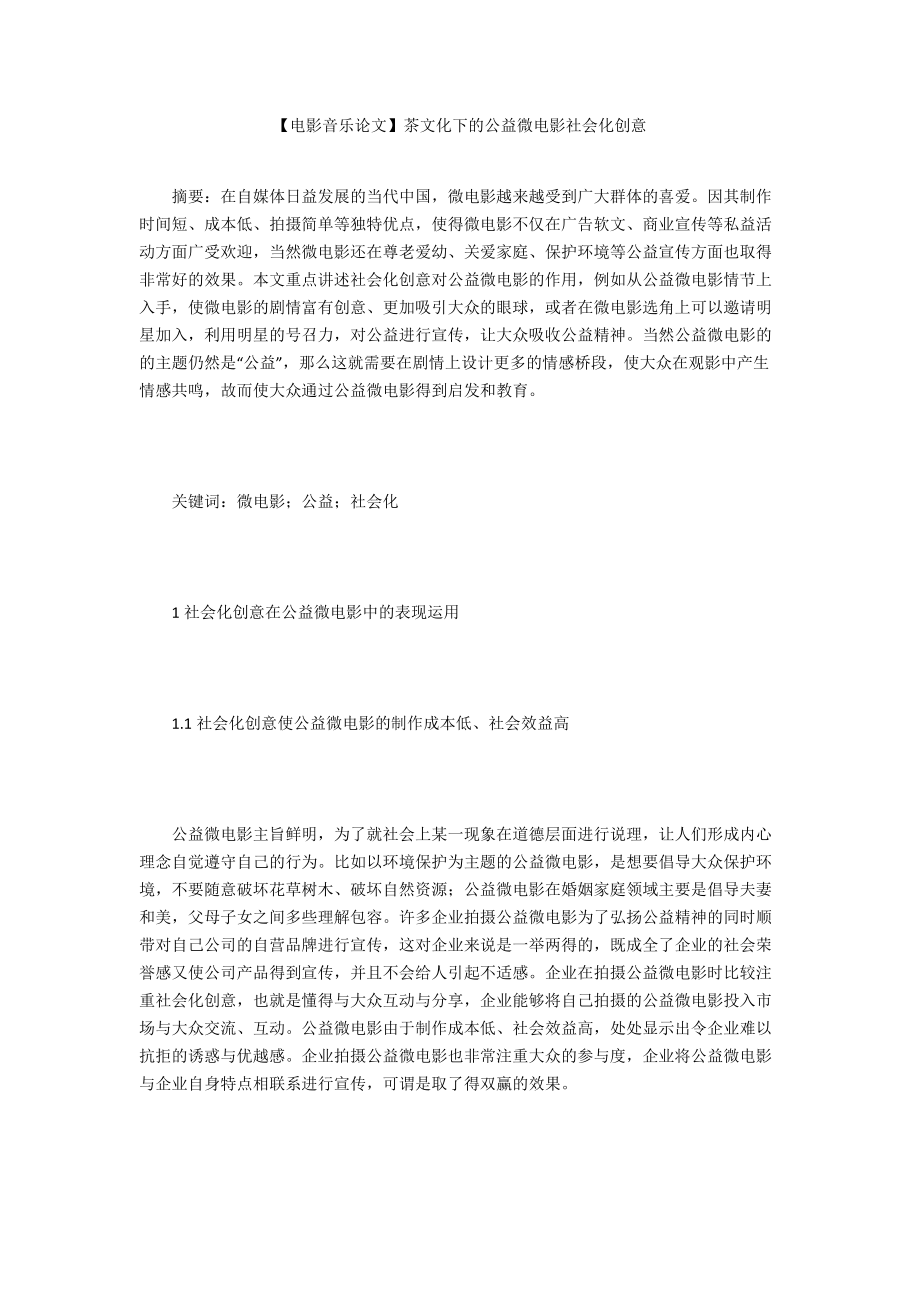 【電影音樂論文】茶文化下的公益微電影社會(huì)化創(chuàng)意_第1頁