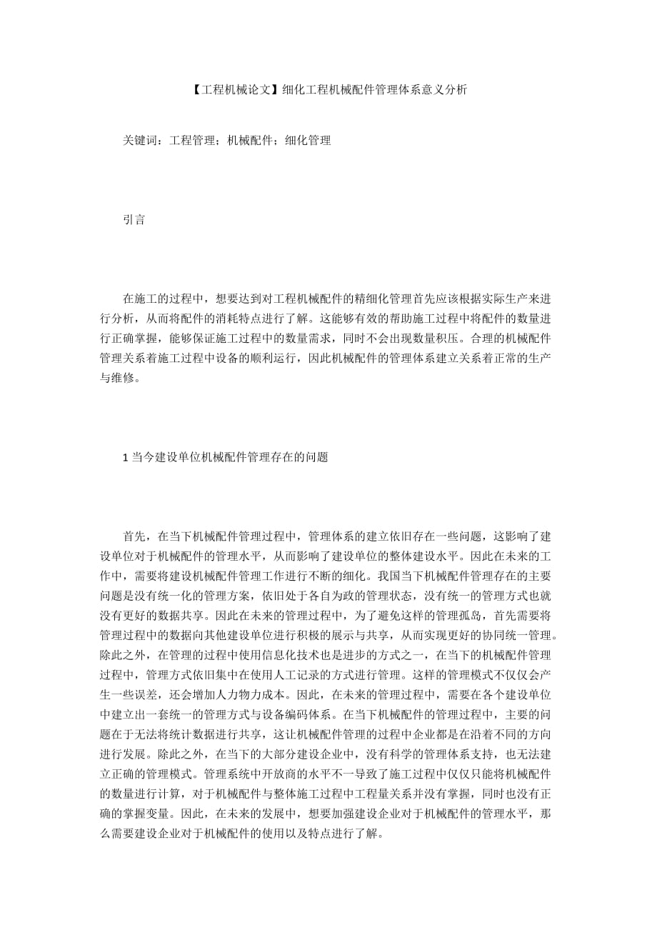 【工程機(jī)械論文】細(xì)化工程機(jī)械配件管理體系意義分析_第1頁(yè)