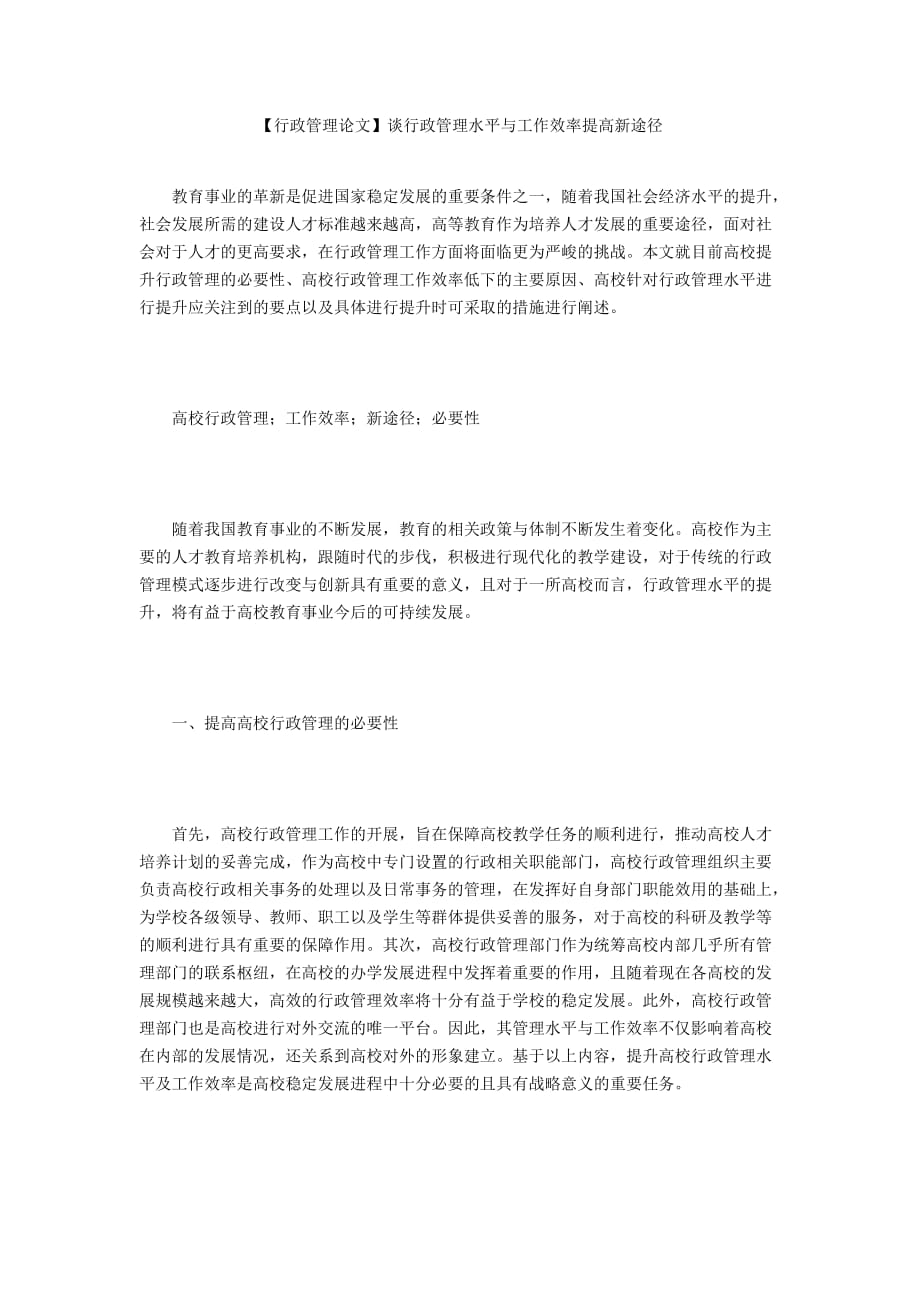 【行政管理论文】谈行政管理水平与工作效率提高新途径_第1页