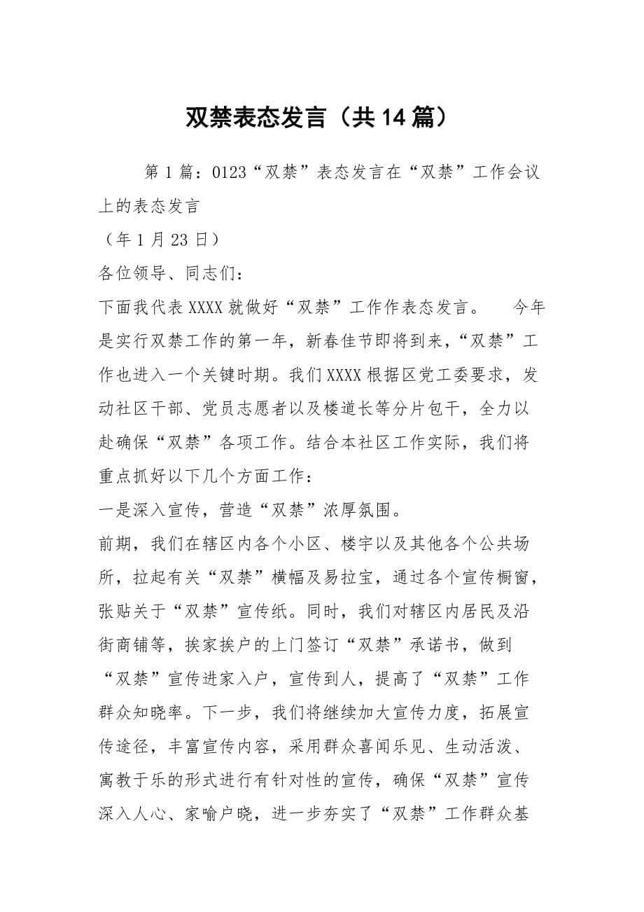 双禁表态发言（共14篇）_第1页