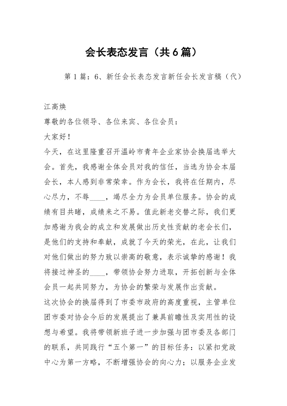 会长表态发言（共6篇）_第1页