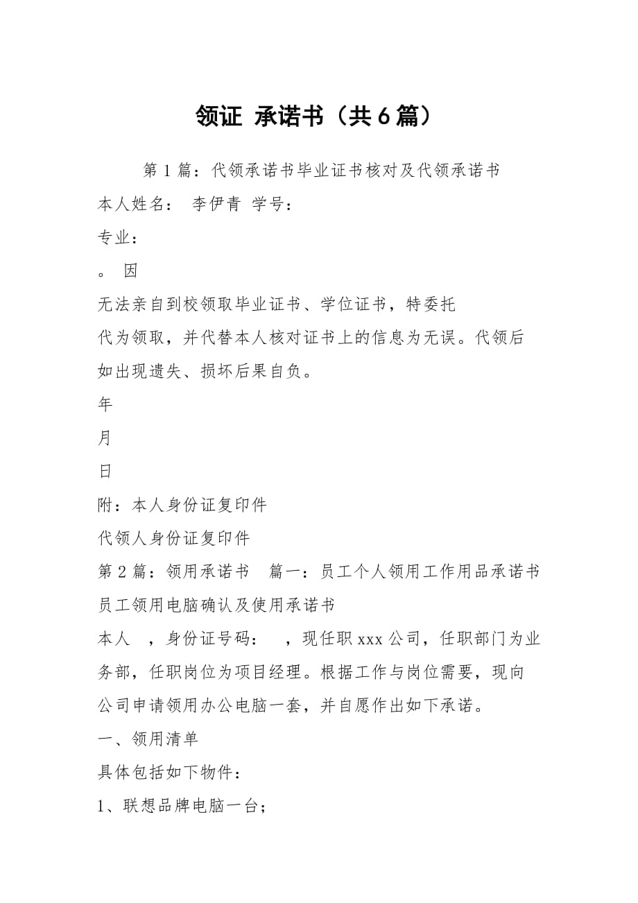 領(lǐng)證 承諾書（共6篇）_第1頁