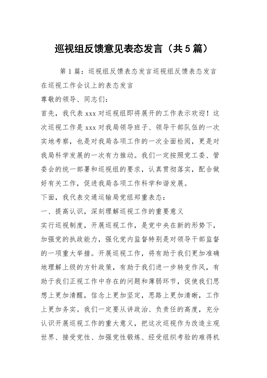 巡视组反馈意见表态发言（共5篇）_第1页