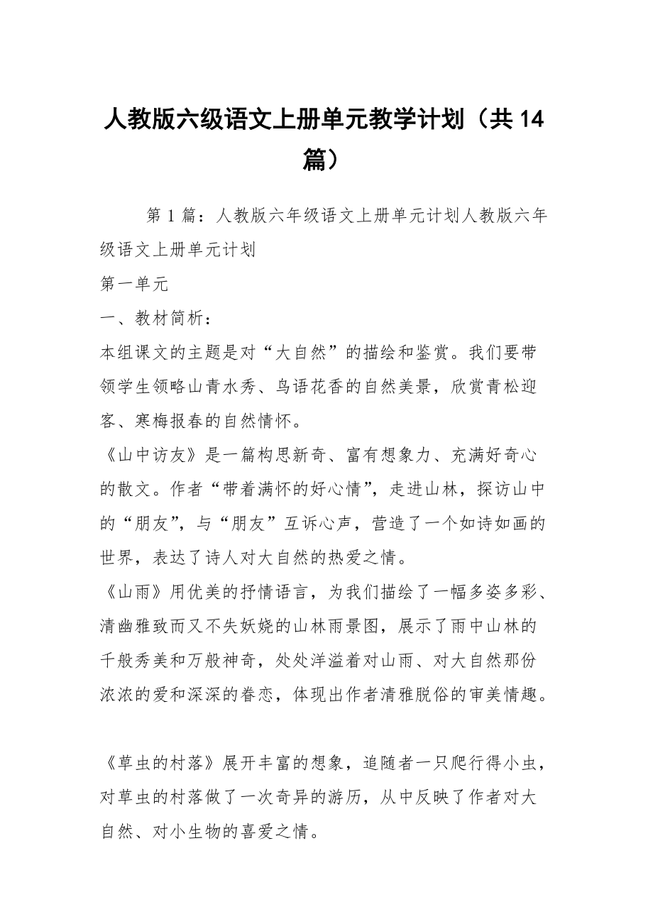 人教版六級語文上冊單元教學計劃（共14篇）_第1頁