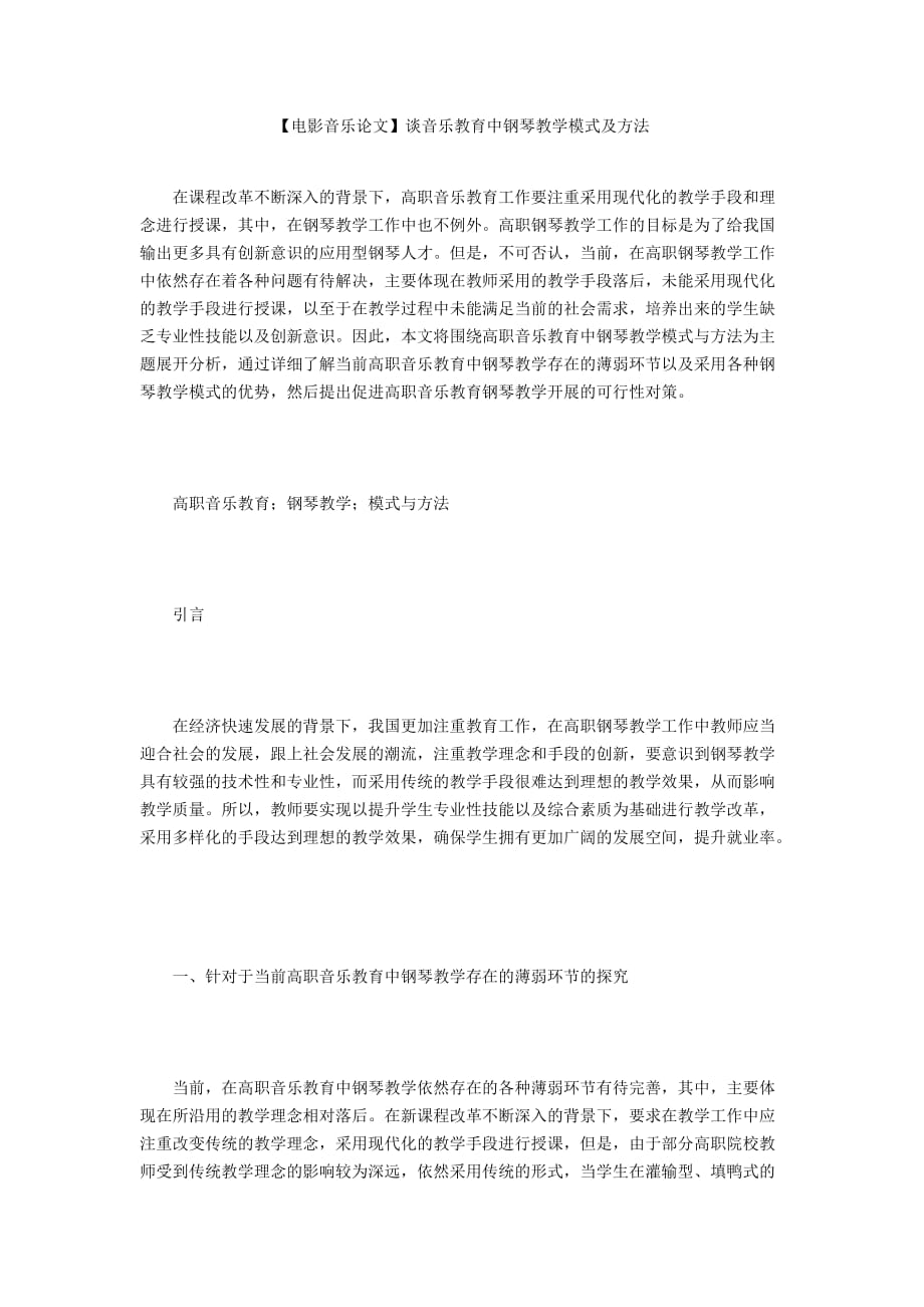 【電影音樂論文】談音樂教育中鋼琴教學(xué)模式及方法_第1頁