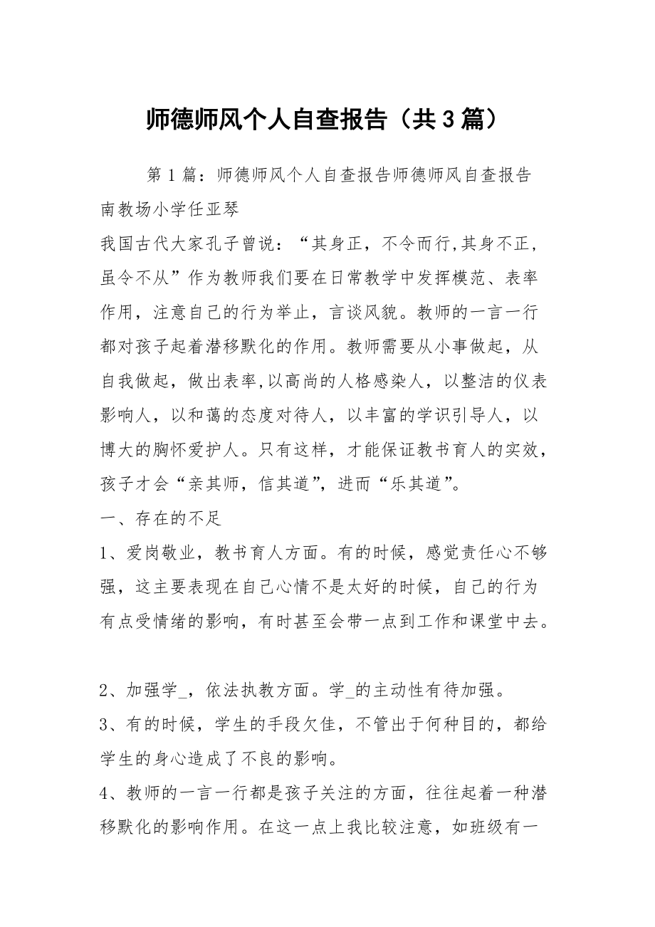 师德师风个人自查报告（共3篇）_第1页