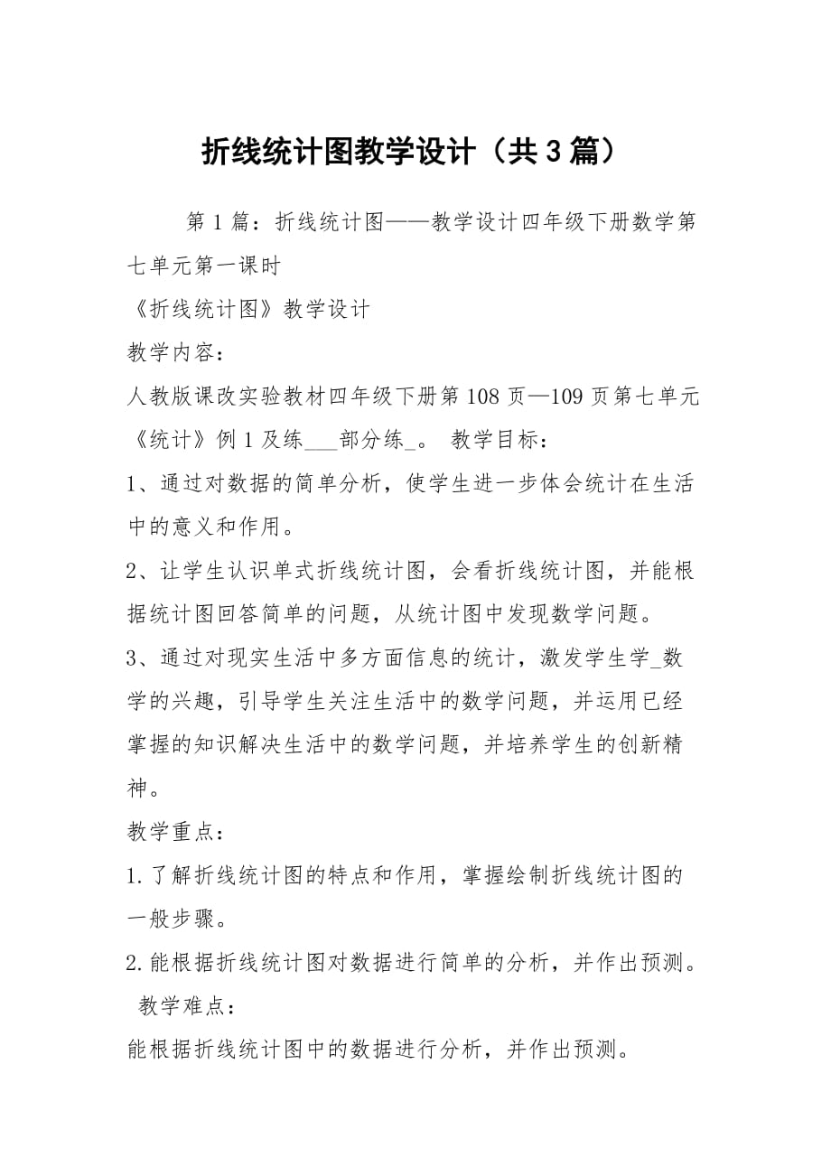 折线统计图教学设计（共3篇）_第1页