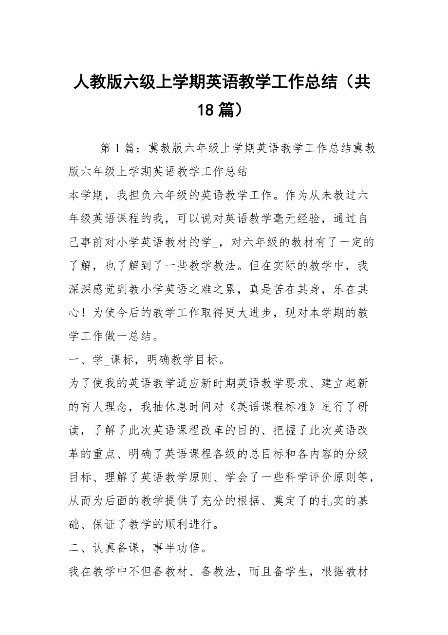 人教版六級(jí)上學(xué)期英語教學(xué)工作總結(jié)（共18篇）_第1頁