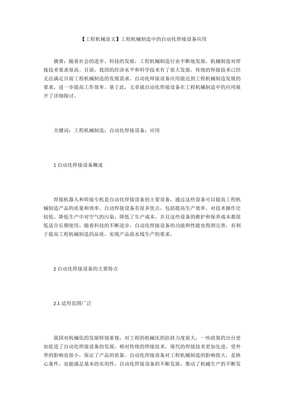 【工程機(jī)械論文】工程機(jī)械制造中的自動化焊接設(shè)備應(yīng)用_第1頁