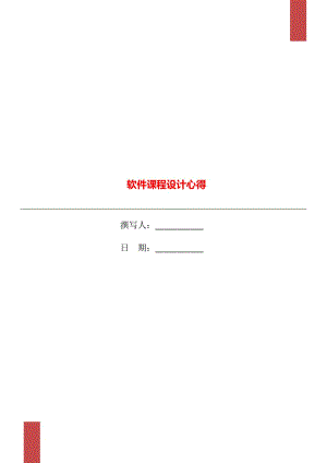 軟件課程設(shè)計(jì)心得