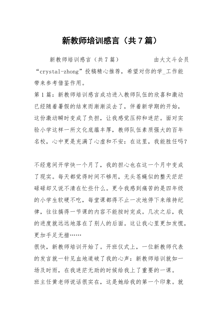 新教师培训感言（共7篇）_第1页