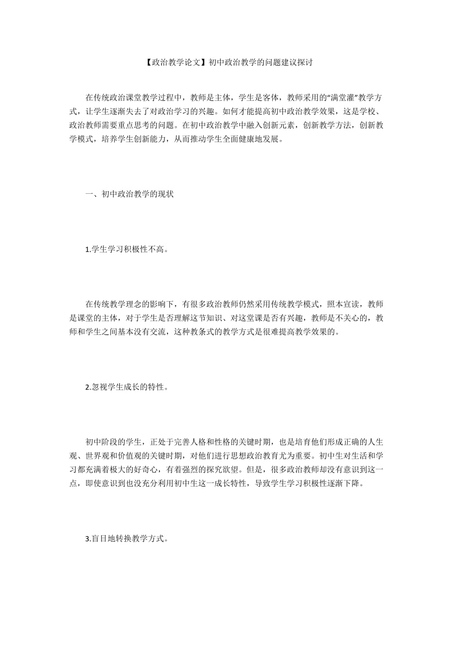 【政治教學(xué)論文】初中政治教學(xué)的問題建議探討_第1頁