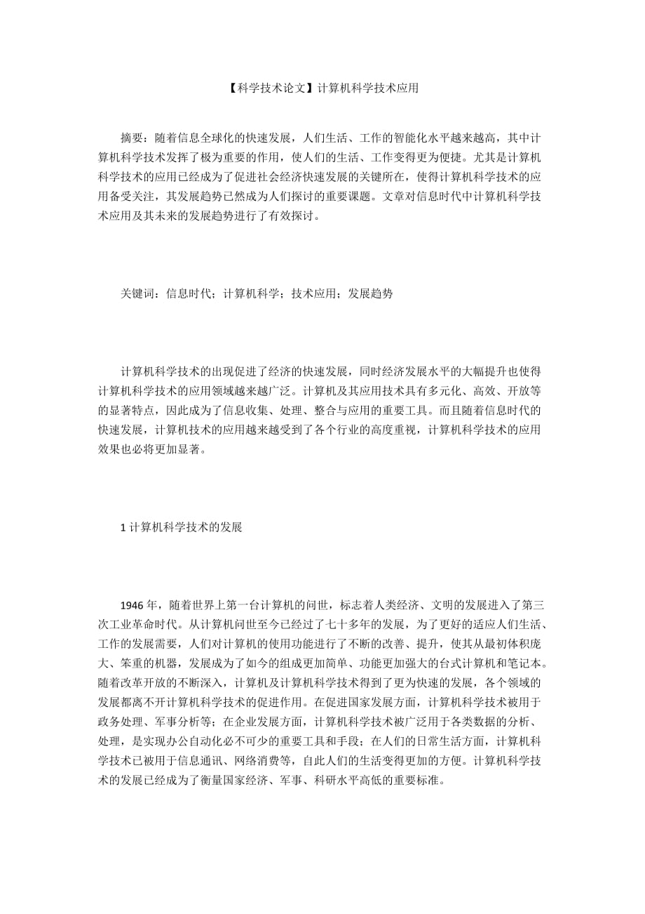 【科学技术论文】计算机科学技术应用_第1页